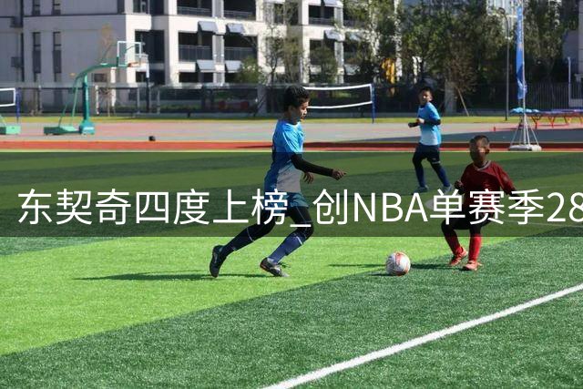 东契奇四度上榜 创NBA单赛季28+8+8最年轻纪录