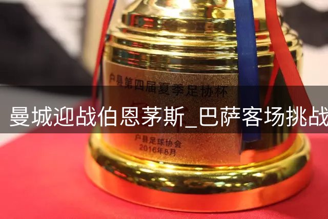 曼城迎战伯恩茅斯 巴萨客场挑战埃尔切