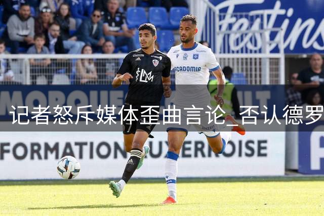 记者怒斥媒体歪曲言论 否认德罗赞底薪加盟掘金传闻